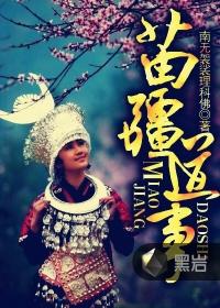 苗疆道事番外篇卷二浮云时代
