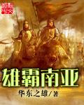 雄霸南亚地区