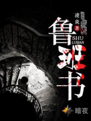 鲁班书为什么被禁