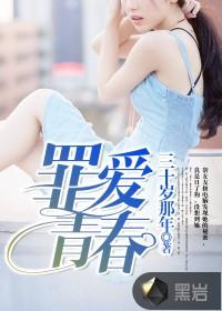 罪爱简介