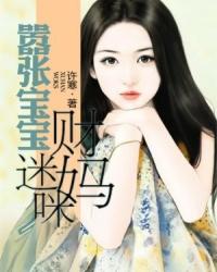 嚣张宝宝财迷妈咪在线观看