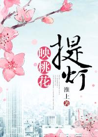 提灯映桃花番外篇txt