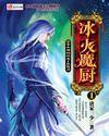 冰火魔厨免费阅读无弹窗