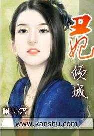 丑妃倾城全文免费阅读