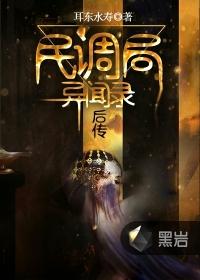 民调局异闻录后传mp3小川