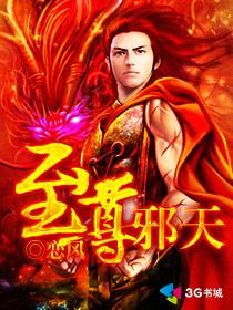 至尊邪天好看不