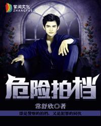 危险拍档 常舒欣