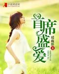 首席总裁的盛世婚礼