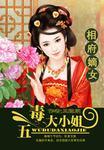 相府嫡女 五毒大小姐