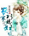 农家巧媳妇大结局