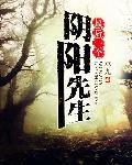 最后一个阴阳先生恨天笑是谁