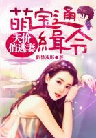萌宝通缉令霸帝冷婚AA制