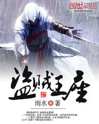 盗贼王座在线阅读