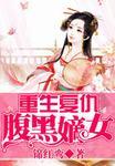 重生腹黑嫡女复仇记