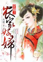 穿越之农家好妇免费阅读