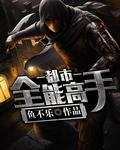 都市全能高手季枫TXT