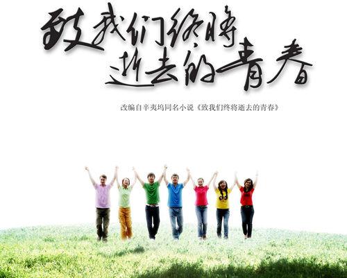 致我们终将逝去的青春哪里可以看