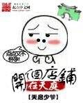 我在天庭开店铺