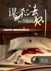 谋杀法则书评