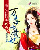万毒小魔妃免费阅读全文