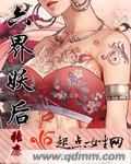 六界妖后全文免费阅读