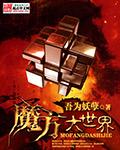 魔方世界游戏视频
