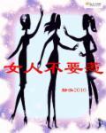 女人不能惹的搞笑段子