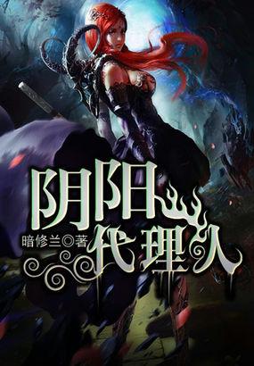 阴阳代理人游戏