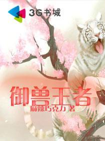 御兽王者108星宿幻兽有哪些