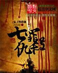 七罪是什么意思