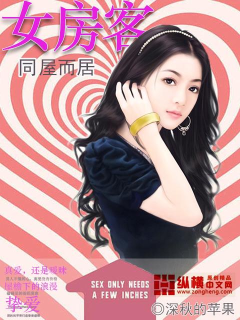 同居女房客免费全文阅读