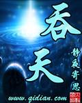 吞天兽的图片