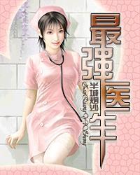 最强医生九姑娘