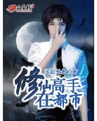 修仙高手在都市萧楚完整版
