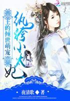 王的倾世萌宠纨绔小太妃全文阅读