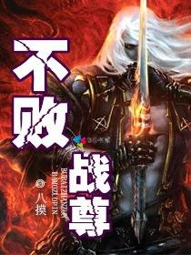 不败战尊短剧免费完整版