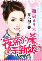 霸爱99天夜帝的杀手新娘txt