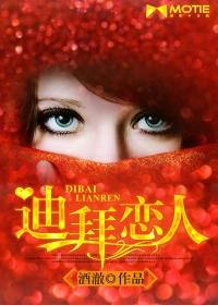 迪拜恋人原型女主现状
