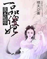 一品毒妃我本倾城好看吗