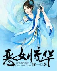 恶女惊华全本免费