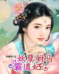 妖孽王爷霸道妻 电视剧