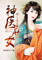 邪王盛宠神医庶女全文无弹窗免费