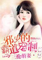 三抢萌妻邪少的霸道宠制 微扬