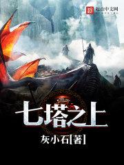 七塔之上 第49章