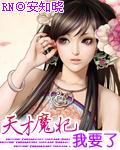 天才魔妃我要了 不悔