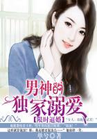 限时婚约男神追妻99次