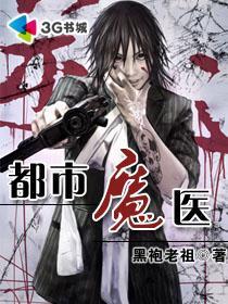 都市魔医全文阅读