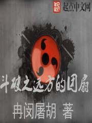 斗破之拯