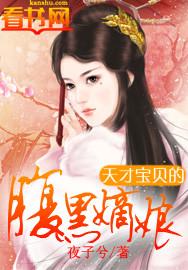 天才宝贝的腹黑嫡娘漫画免费漫画免费阅读下拉式
