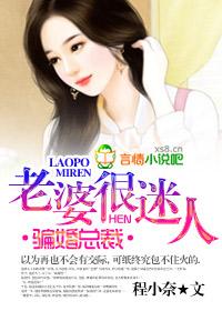骗婚总裁老婆很迷人若曼在线阅读